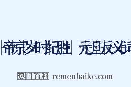 帝京岁时纪胜·元旦反义词是什么意思的图片